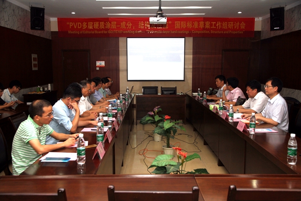 安徽工業(yè)大學(xué)召開PVD標(biāo)準(zhǔn)草案工作組研討會(huì)