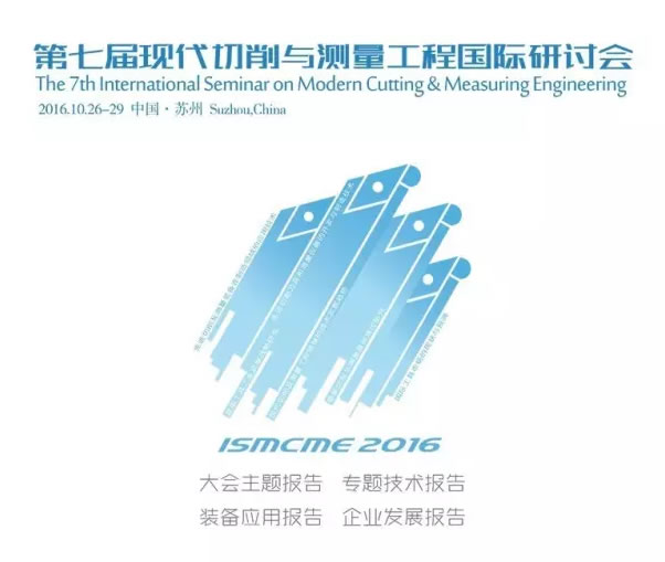 《第七屆現代切削與測量工程國際研討會》邀請函