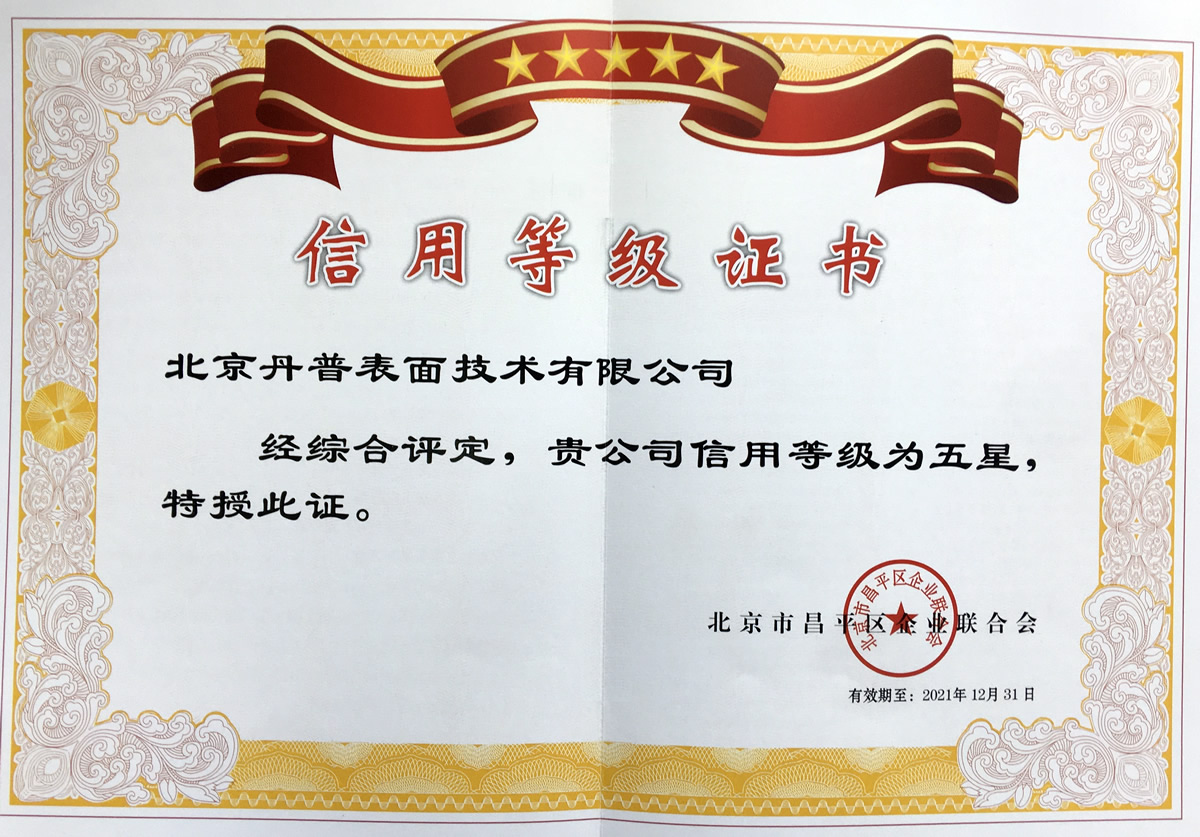 丹普榮獲“五星級”信用等級證書