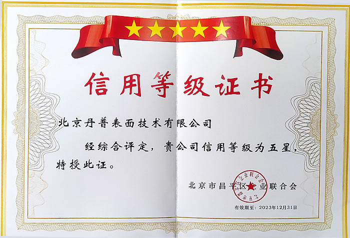 丹普再次榮獲昌平區“五星級”企業信用等級證書